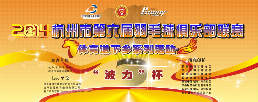 2014年杭州市第六届羽毛球俱乐部联赛