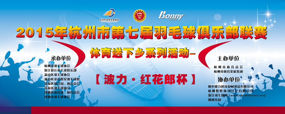 2015年杭州市第七届羽毛球俱乐部联赛