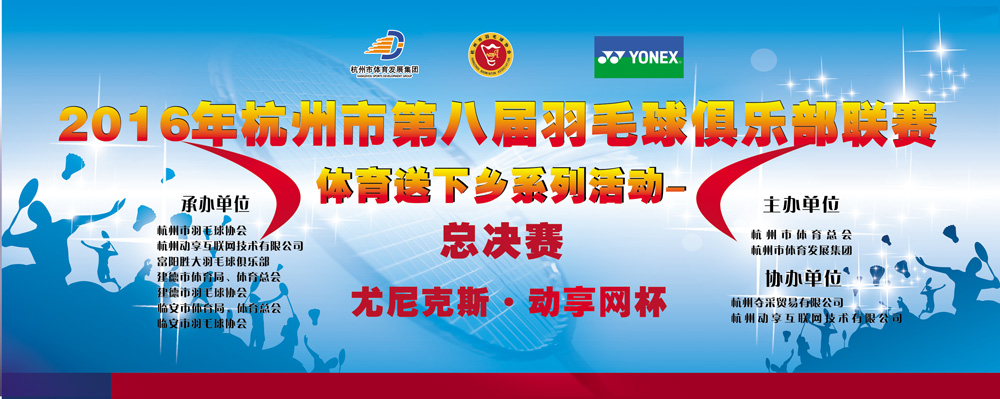 2016年杭州市第八届羽毛球俱乐部联赛