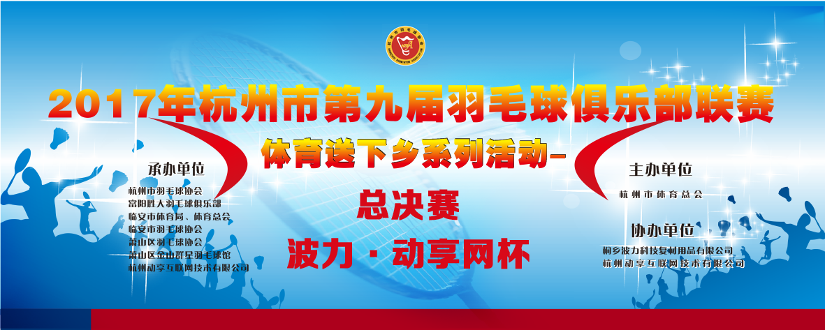 2017年杭州市第九届羽毛球俱乐部联赛