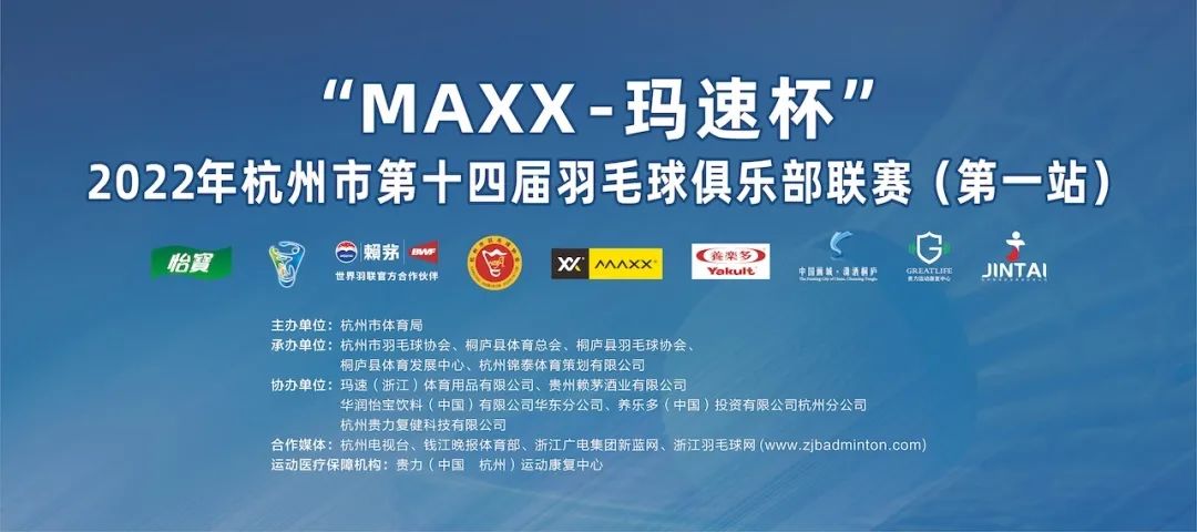 “MAXX玛速杯”2022年杭州市第十四届羽毛球俱乐部联赛开赛！