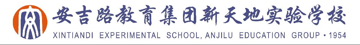 杭州市安吉路教育集团新天地实验学校