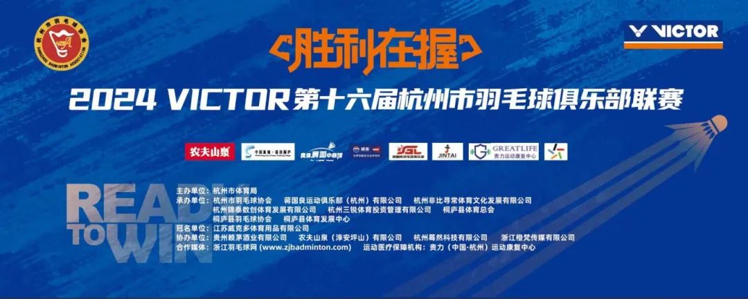 2024 VICTOR第十六届杭州市羽毛球俱乐部联赛 (第一站) 圆满结束