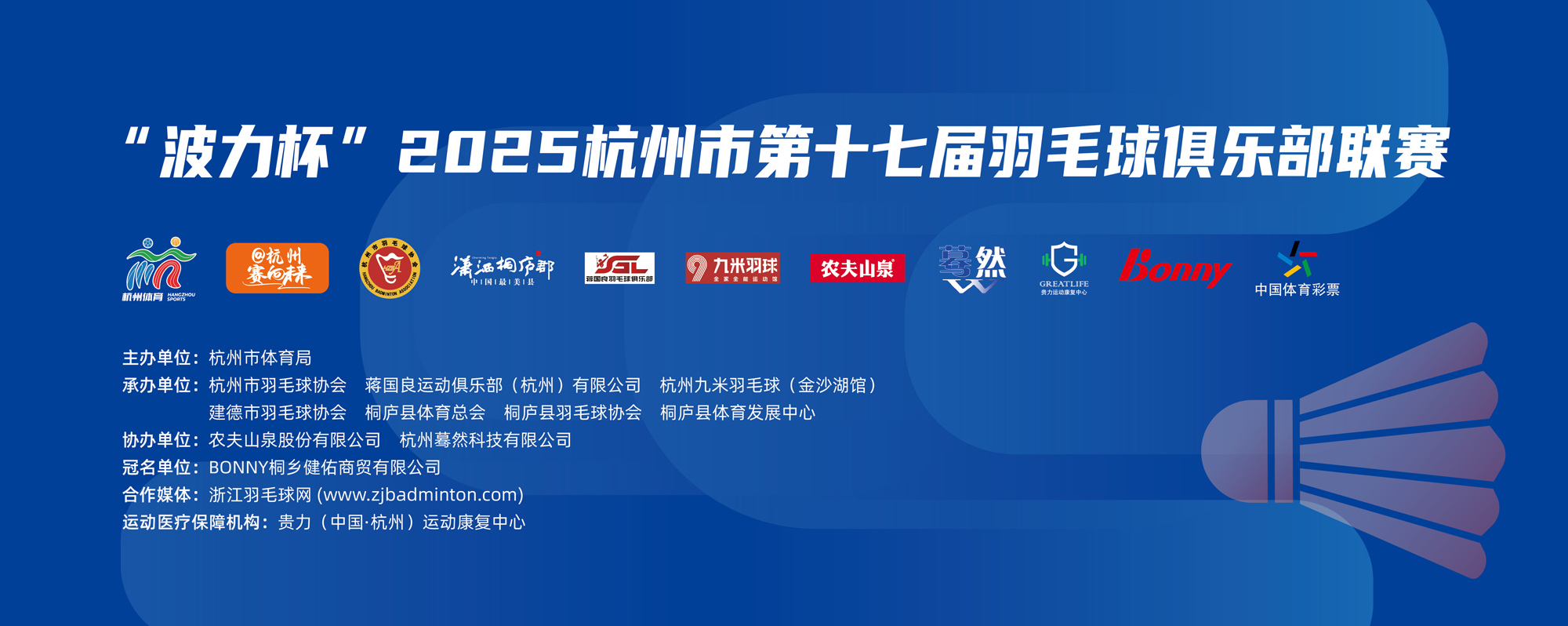 2025年第十七届杭州市羽毛球俱乐部联赛
