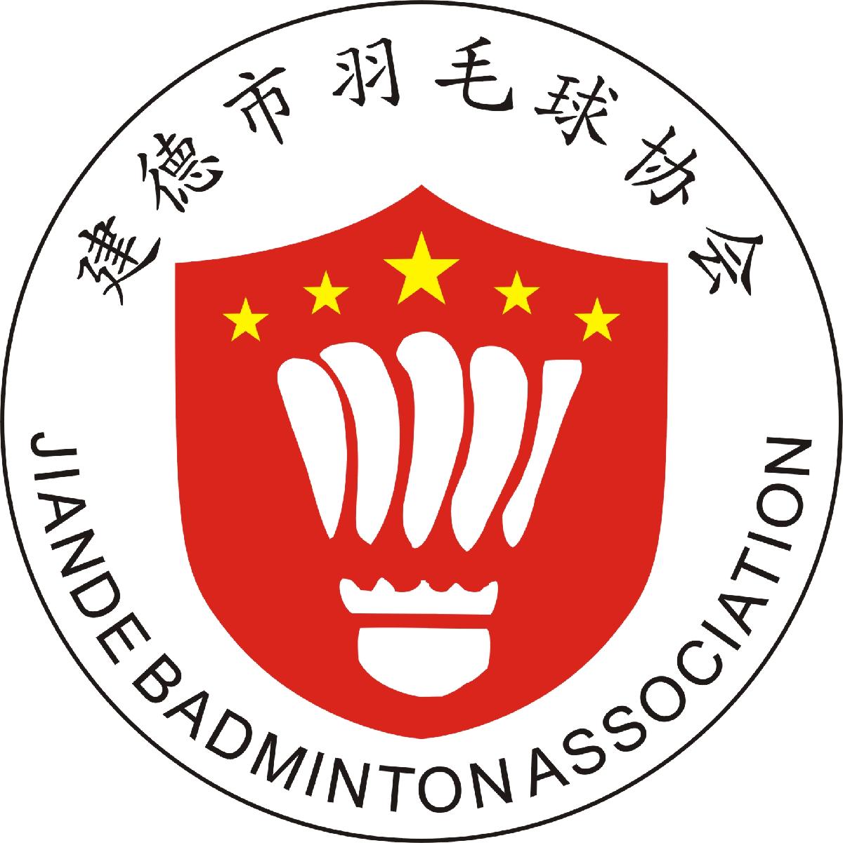 建德市羽毛球协会